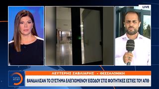 ΑΠΘ: Βανδάλισαν το σύστημα ελεγχόμενου εισόδου στις φοιτητικές εστίες