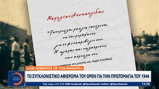 Το συγκλονιστικό αφιέρωμα του OPEN για την πρωτομαγιά του 1944