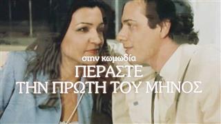 Περάστε την Πρώτη του Μηνός