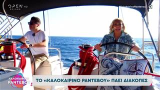 Το "Καλοκαιρινό Ραντεβού" πάει διακοπές... ή μήπως όχι;;;