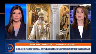 Έπιθεση της Ρωσικής Υπηρεσίας Πληροφοριών κατα του Οικουμενικού Πατριάρχη Βαρθολομαίου