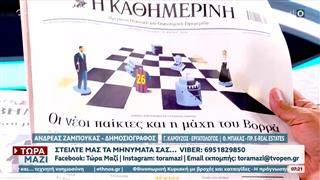 Εφημερίδες 24/05/2026: Τα πρωτοσέλιδα