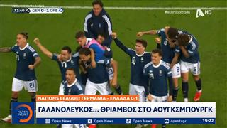 Εθνική Ελλάδας: Πανηγυρισμοί και περηφάνια μετά την ιστορική νίκη της απέναντι στην Γερμανία