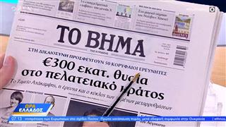 Εφημερίδες 10/08/2025: Τα πρωτοσέλιδα