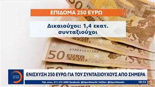Ενίσχυση 250€ για τους συνταξιούχους απο σήμερα