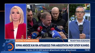 Καραμανλής: Eίμαι αθώος και θα αποδείξω την αθωότητα μου όπου κληθώ