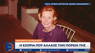 Μαργαρίτα Παπανδρέου: Έφυγε από τη ζωή στα 103 η σύζυγος του Ανδρέα Παπανδρέου