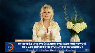 Έφυγε η «Βασίλισσα» της country - Ντόλι Πάρτον