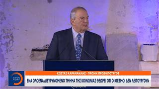 Καραμανλής: Θεμέλιο της Δημοκρατίας η ανεξάρτητη και αδέκαστη Δικαιοσύνη