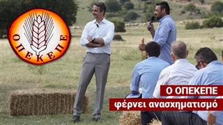 Το σκάνδαλο ΟΠΕΚΕΠΕ φέρνει ανασχηματισμό - «Δεν θέλω ου!» (Ep26)
