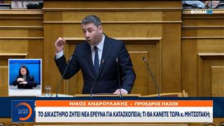 Πυρά Ανδρουλάκη κατά Μητσοτάκη στη Βουλή για τις υποκλοπές