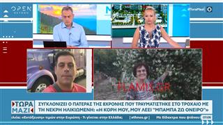 Συγκλονίζει ο πατέρας της 8χρονης που τραυματίστηκε στο τροχαίο με τη νεκρή ηλικιωμένη