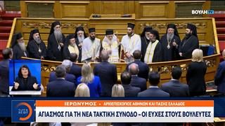 Αγιασμός για τη νέα τακτική σύνοδο - Οι ευχές στους Βουλευτές