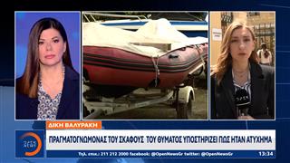 Δίκη Βαλυράκη: Πραγματογνώμονας του σκάφους του θύματος υποστηρίζει πως ήταν ατύχημα