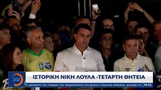 Εκλογές στη Βραζιλία: Νικητής ο Λουίς Ινάσιο Λούλα