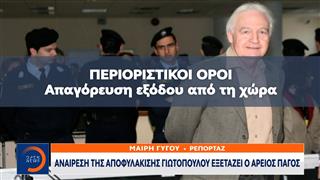Αποφυλακίστηκε ο αρχηγός της «17Ν» Αλέξανδρος Γιωτόπουλος