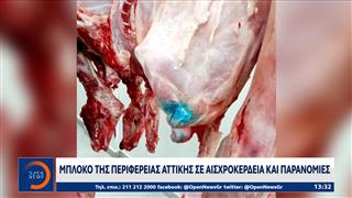 Περιφέρεια Αττικής: Κατασχέθηκαν 12 τόνοι αλλοιωμένων τροφίμων