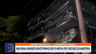 Νέα Ιωνία: Εικόνες καταστροφής απο την φωτιά που ξέσπασε σε καφετέρια