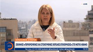 Το Ισραήλ εξαπέλυσε χερσαίες επιχειρήσεις στον νότιο Λίβανο
