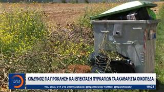 Κίνδυνος για πρόκληση και επέκταση πυρκαγιών τα ακαθάριστα οικόπεδα