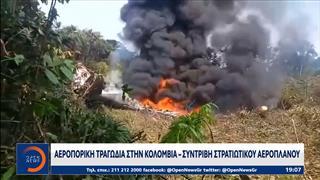 Κολομβία: Συντριβή στρατιωτικού αεροσκάφους με 110 επιβαίνοντες