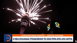 Η Νέα Ζηλανδία υποδέχθηκε το 2026