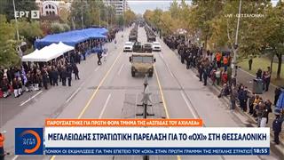 28η Οκτωβρίου: Η «Ασπίδα του Αχιλλέα», τα νέα οπλικά συστήματα και το μήνυμα του «Ζευς»