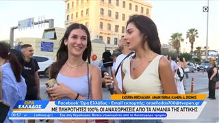 Φεύγουν οι αδειούχοι του Αυγούστου - Αυξημένη κίνηση στα λιμάνια της χώρας