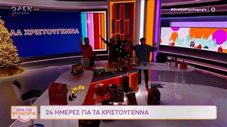 Ώρα για ψυχαγωγία 1/12/25