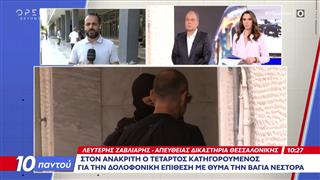 Θεσσαλονίκη: Στον ανακριτή ο τέταρτος κατηγορούμενος για την δολοφονική επίθεση