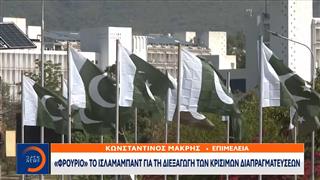 Ισλαμαμπάντ: «Φρούριο» για τη διεξαγωγή των κρίσιμων διαπραγματεύσεων