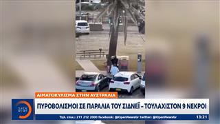 Πυροβολισμοί σε παραλία του Σίδνεϊ με τουλάχιστον 9 νεκρούς
