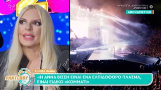 Αννίτα Πάνια: «Εννοείται ότι θα πάω στη συναυλία της Άννας Βίσση στο ΟΑΚΑ»