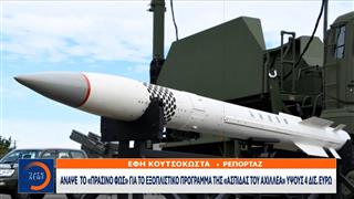 ΚΥΣΕΑ: Εγκρίθηκε η «Ασπίδα του Αχιλλέα» των 4 δισ. ευρώ