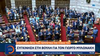 Γιώργος Μυλωνάκης: Επέστρεψε στη Βουλή μετά το πρόβλημα υγείας