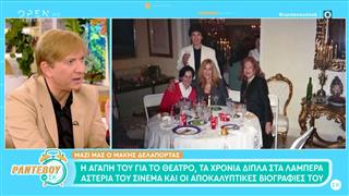 Μ.Δελαπόρτας: «Όταν "έφυγε" η Αλίκη έχασα το στήριγμα μου»