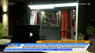 Μιχαλακοπούλου: ισχυρή έκρηξη σε ντισκοτέκ