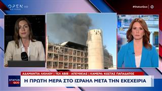 Η πρώτη μέρα στο Ισραήλ μετά την εκεχειρία