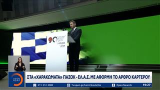 Συνεχίζεται η κόντρα ΠΑΣΟΚ – ΕΛ.ΑΣ. μετά το άρθρο Καρτερού