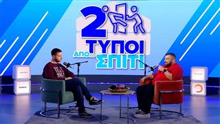 Από Γλυφάδα μέχρι Μινεάπολη ένα έγκλημα δρόμος; | Δύο Τύποι Από Σπίτι (Ep.12)