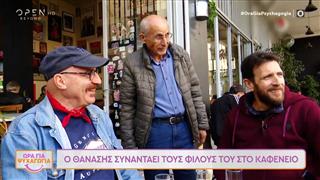 Ο Θανάσης Πάτρας συναντάει τους φίλους του στο καφενείο