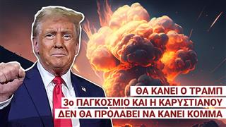 Θα κάνει ο Τραμπ Τρίτο Παγκόσμιο και δεν θα προλάβουμε το κόμμα Καρυστιανού- «Δεν θέλω ου!» (Ep14)