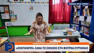 «Ζωντάνεψε» ξανά το σχολείο στη Φουρνά Ευρυτανίας