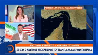 Στενά του Ορμούζ: Σε ισχύ ο ναυτικός αποκλεισμός του Τραμπ, αλλά διέρχονται πλοία