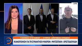 Ικανοποίηση για τη συνάντηση Μακρόν-Μητσοτάκη-Χριστοδουλίδη