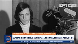 Πέθανε σε ηλικία 75 ετών ο δημοσιογράφος Νάσος Αθανασίου