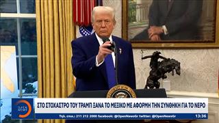 Στο στόχαστρο του Τραμπ ξανά το Μεξικό με αφορμή τη συνθήκη για το νερό