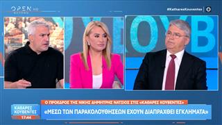 Δ. Νατσιός: «Μέσω των παρακολουθήσεων έχουν διαπραχθεί εγκλήματα»