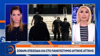 Σοβαρά επεισόδια και στο Πανεπιστήμιο Δυτικής Αττικής