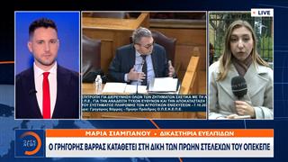 Καταθέτει ο πρώην πρόεδρος του ΟΠΕΚΕΠΕ Γρηγόρης Βάρρας